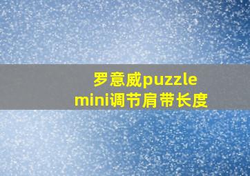 罗意威puzzle mini调节肩带长度